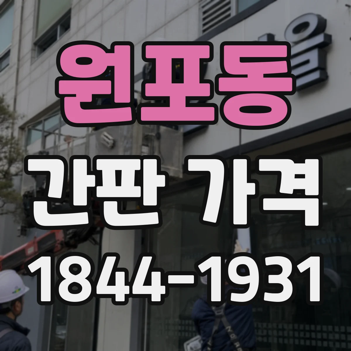 원포동 간판 가격