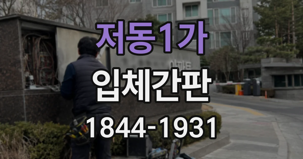 저동1가 입체간판