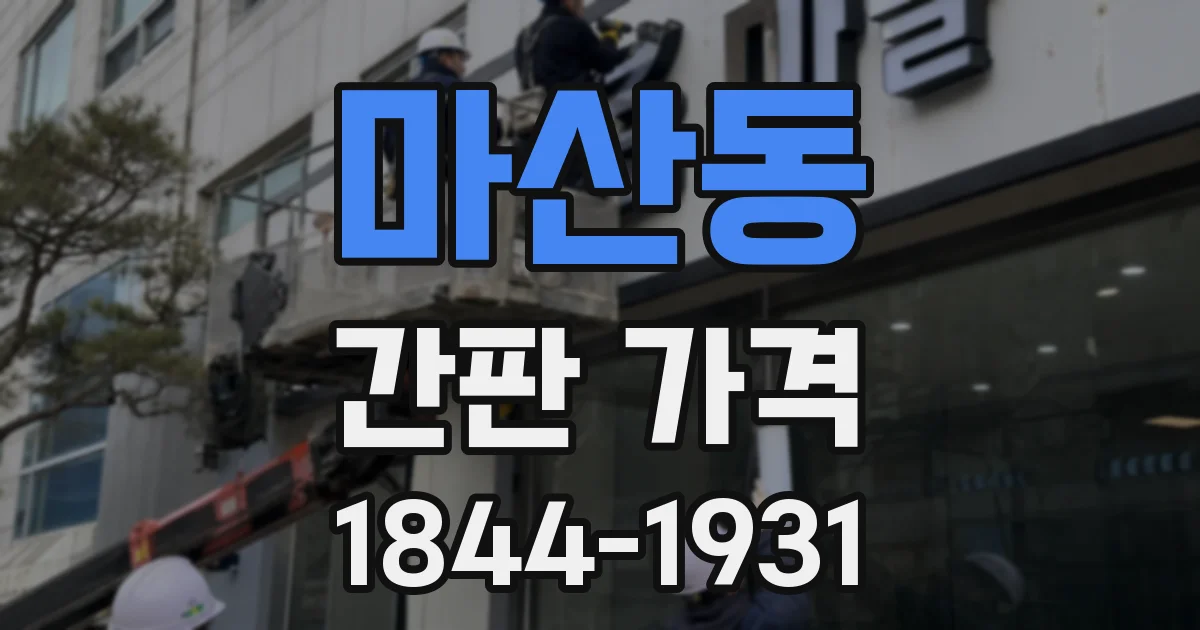 마산동 간판 가격