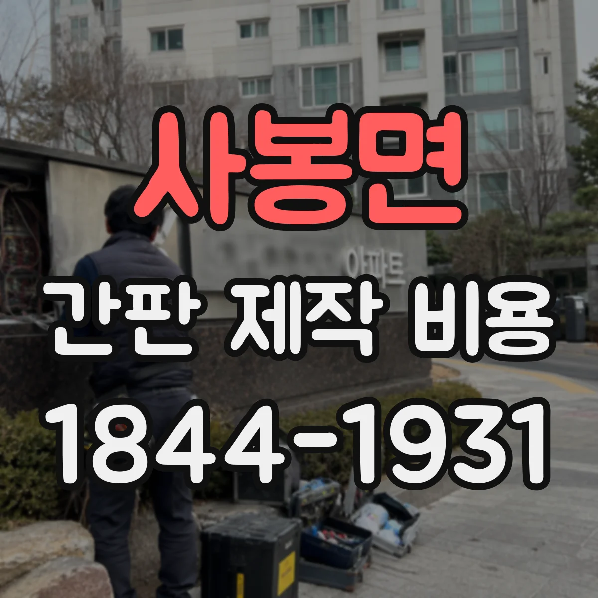 사봉면 간판 제작 비용