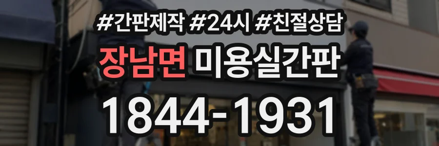 장남면 미용실간판 상담 전화 1844-1931