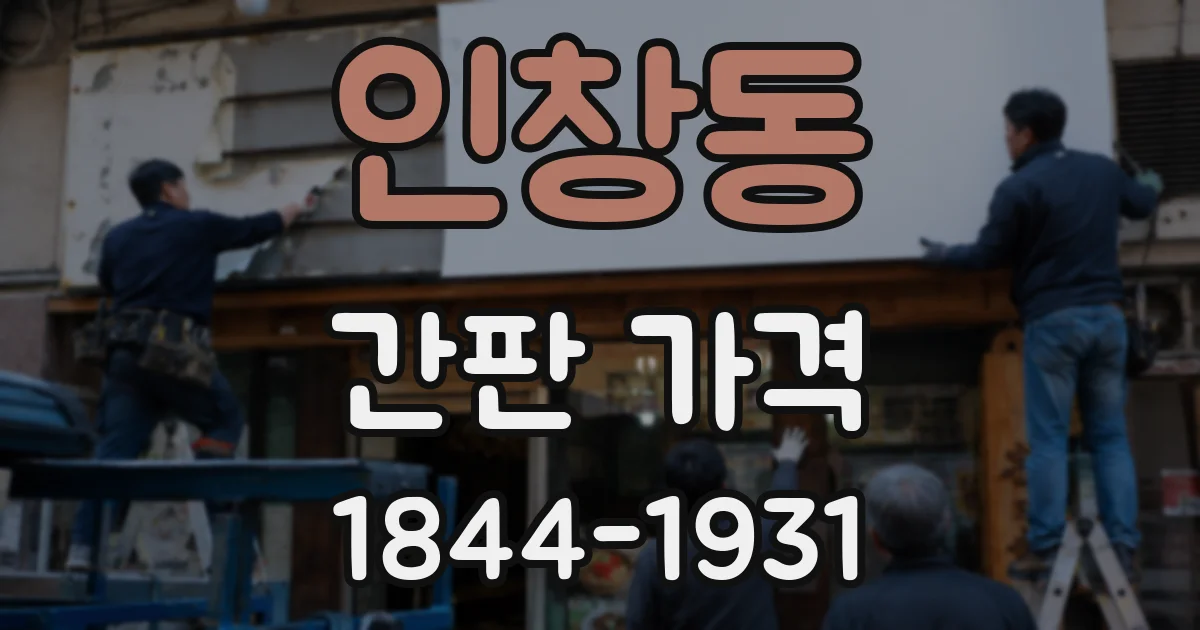 인창동 간판 가격