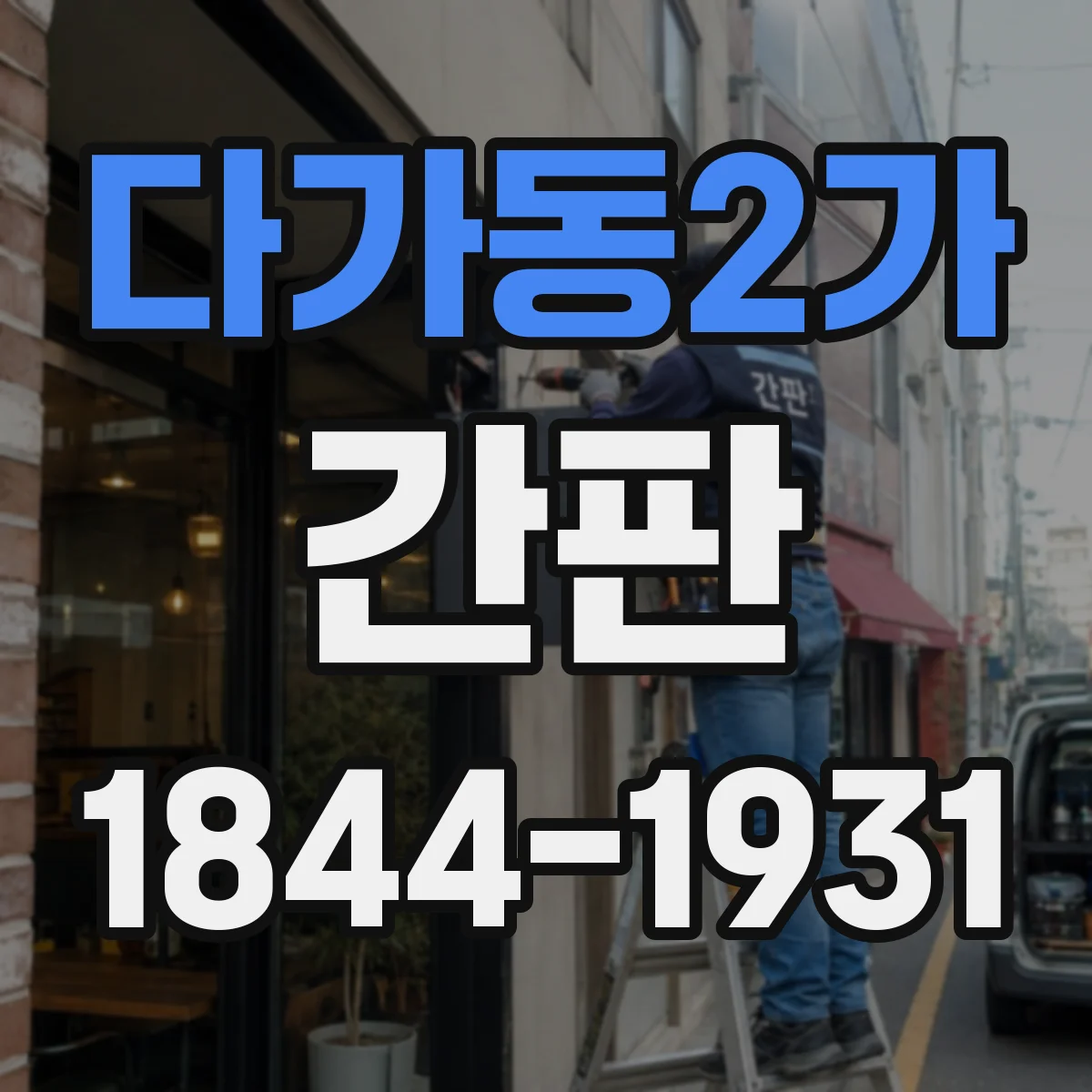 다가동2가 간판