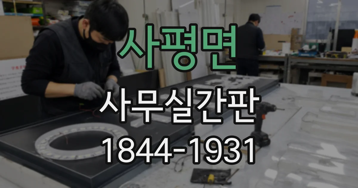 사평면 사무실간판