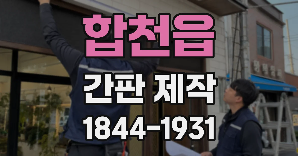 합천읍 간판 제작