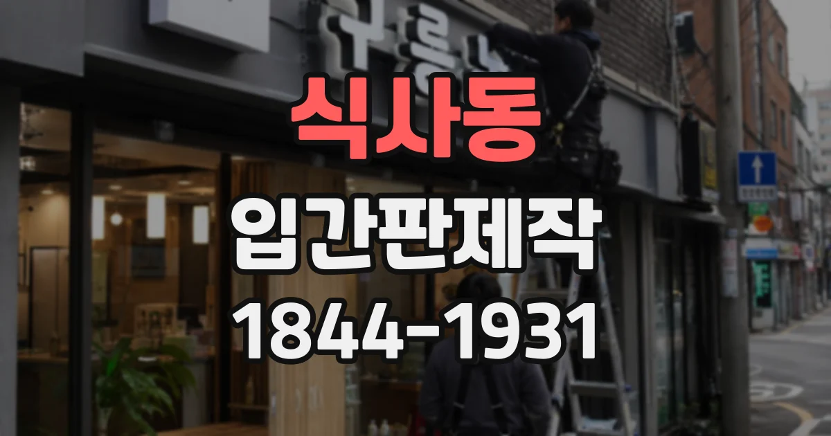 식사동 입간판제작
