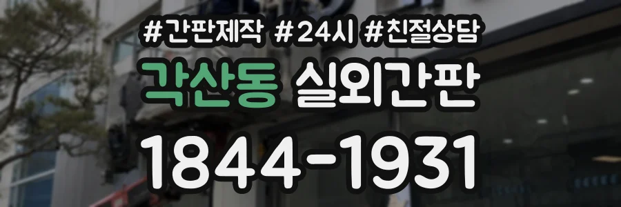 각산동 실외간판 상담 전화 1844-1931