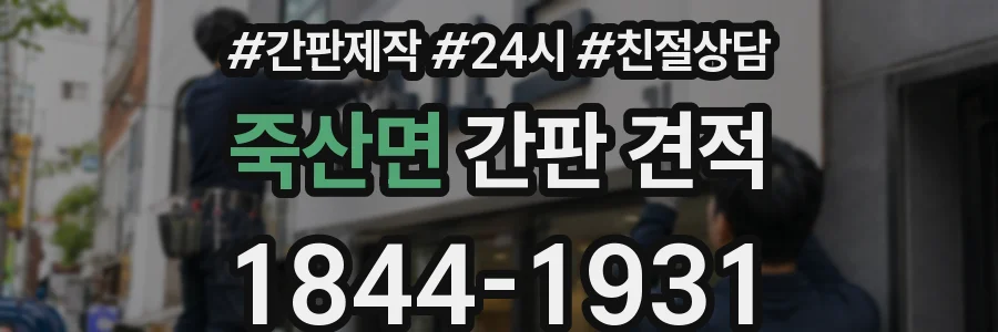죽산면 간판 견적