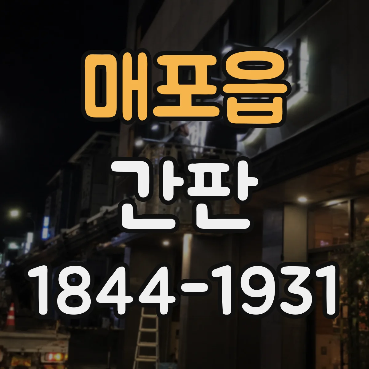 매포읍 간판