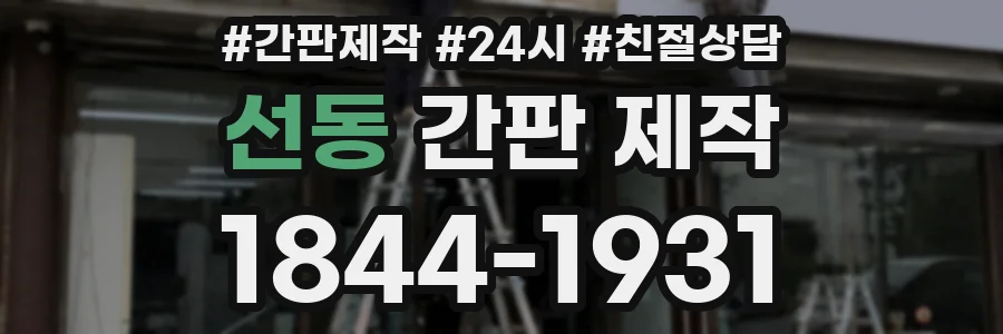 선동 간판 제작