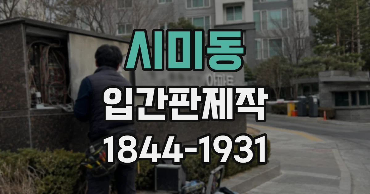 시미동 입간판제작