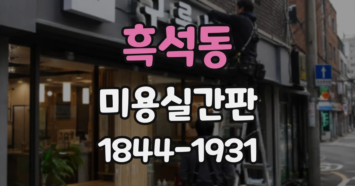 흑석동 미용실간판