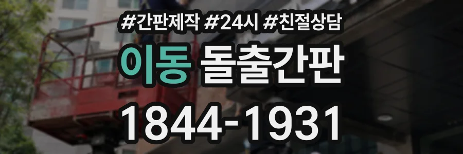 이동 돌출간판 상담 전화 1844-1931