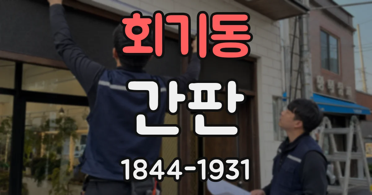 회기동 간판
