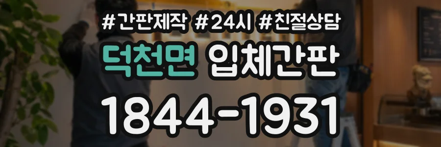 덕천면 입체간판 상담 전화 1844-1931