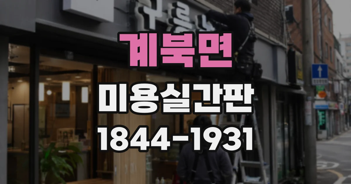 계북면 미용실간판