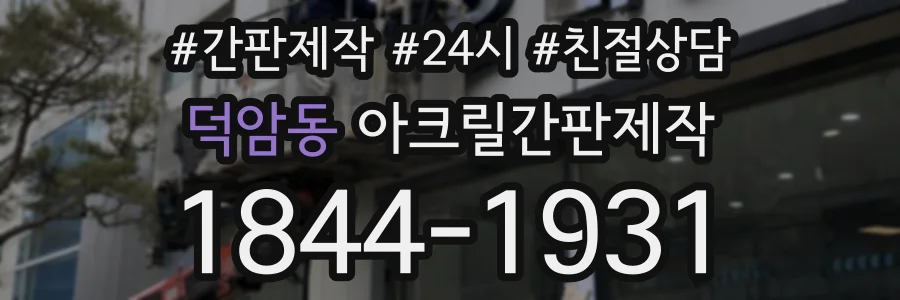 덕암동 아크릴간판제작 상담 전화 1844-1931