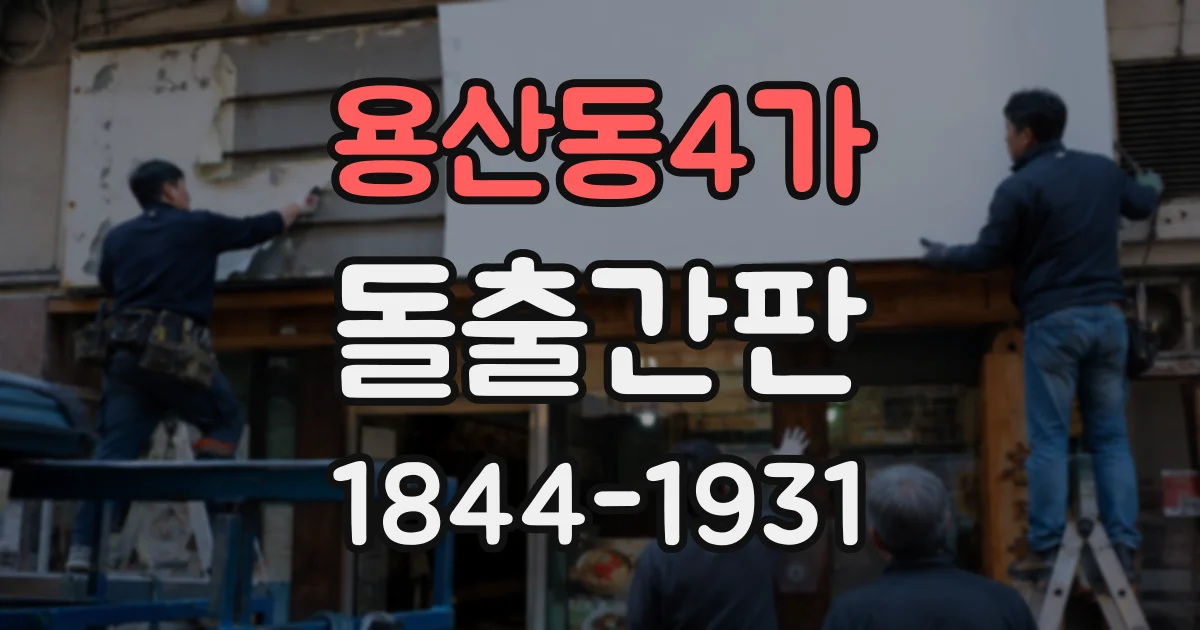 용산동4가 돌출간판