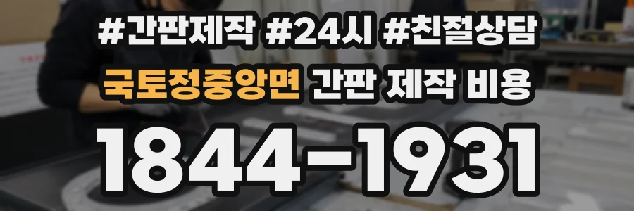 국토정중앙면 간판 제작 비용