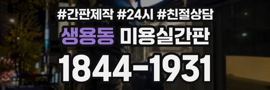 생용동 미용실간판 상담 전화 1844-1931