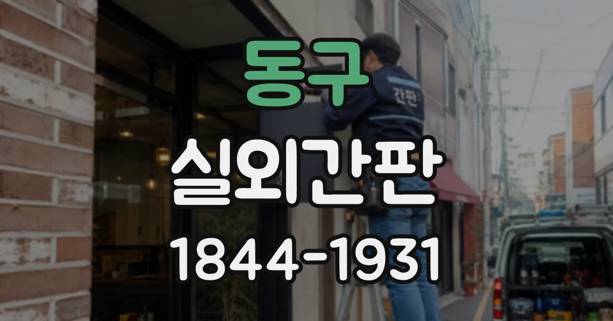 동구 실외간판