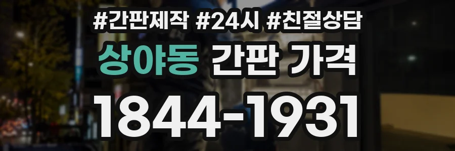 상야동 간판 가격