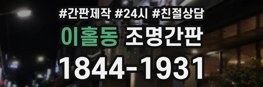 이홀동 조명간판 상담 전화 1844-1931