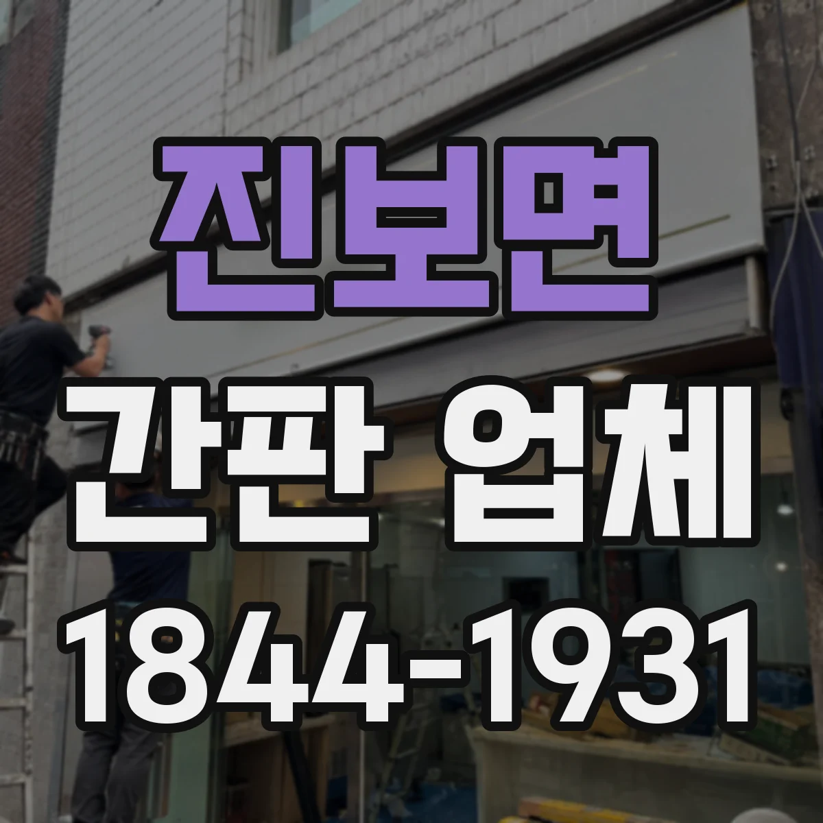 진보면 간판 업체