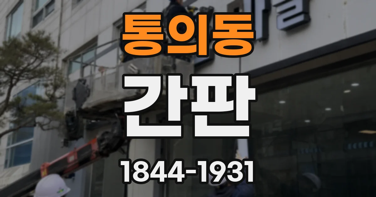 통의동 간판