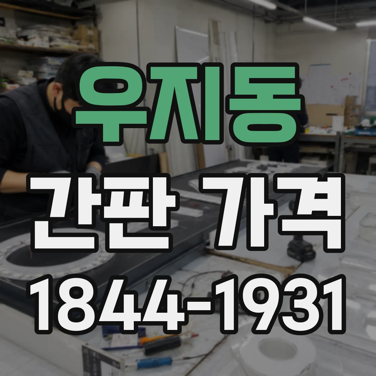 우지동 간판 가격