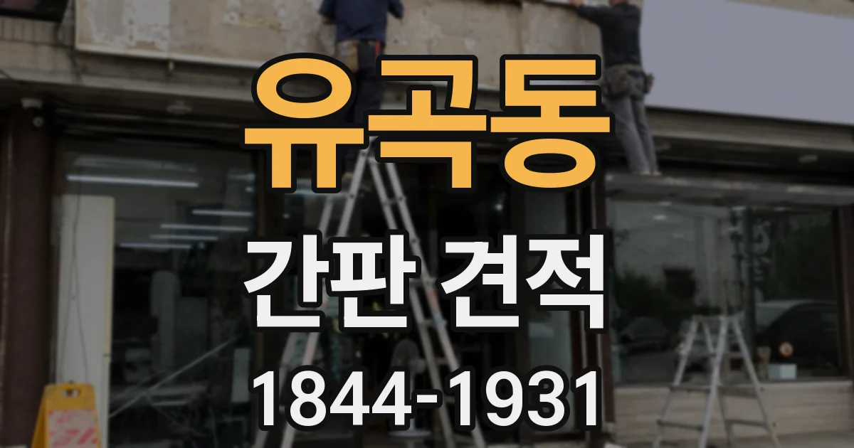 유곡동 간판 견적