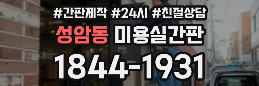 성암동 미용실간판 상담 전화 1844-1931