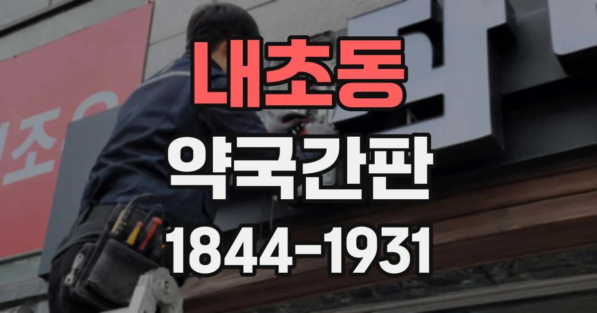 내초동 약국간판