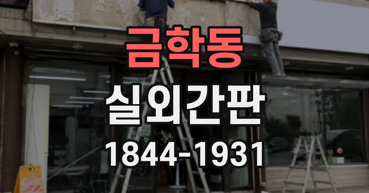 금학동 실외간판
