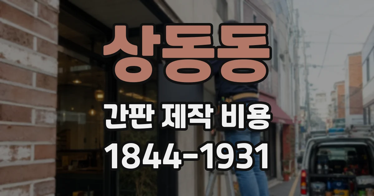 상동동 간판 제작 비용