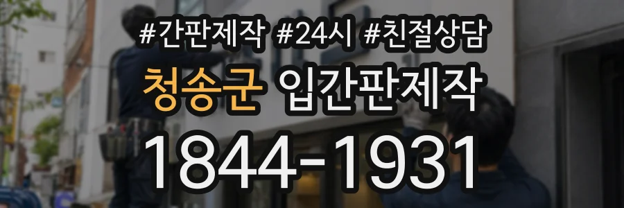 청송군 입간판제작 상담 전화 1844-1931
