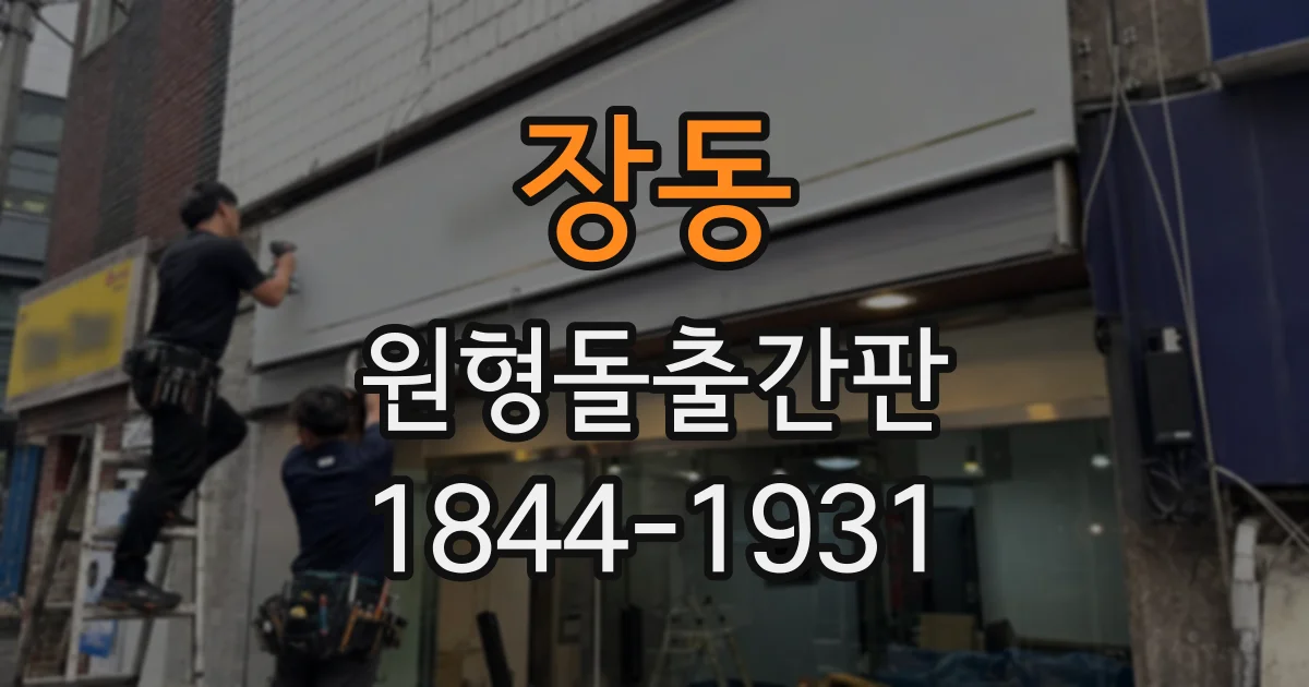장동 원형돌출간판
