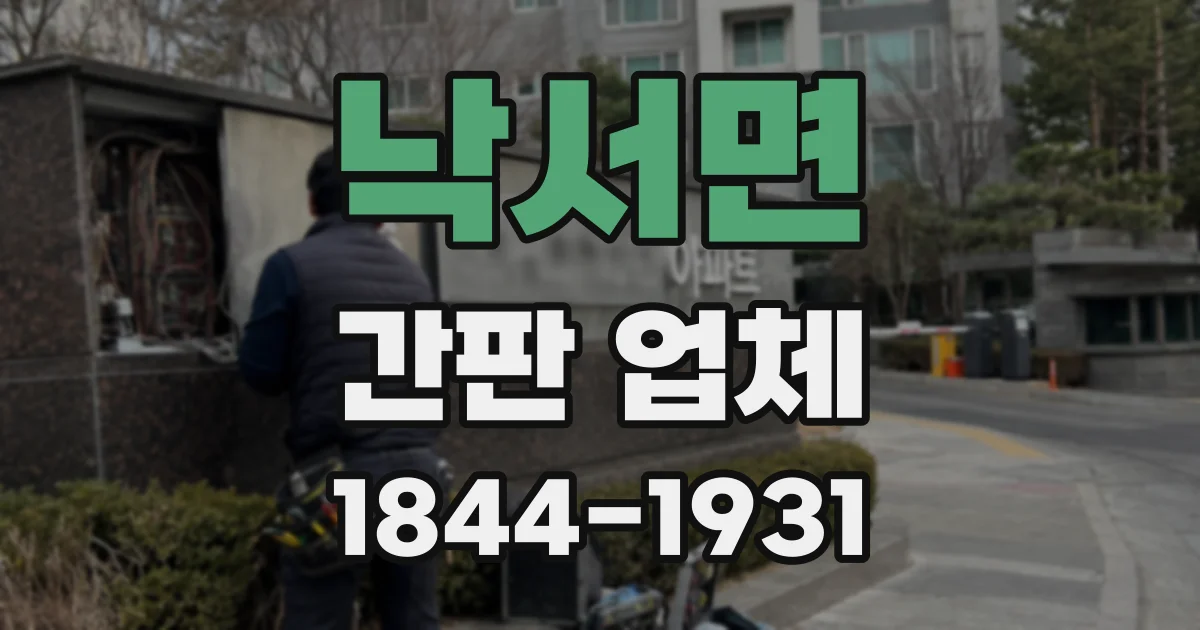 낙서면 간판 업체