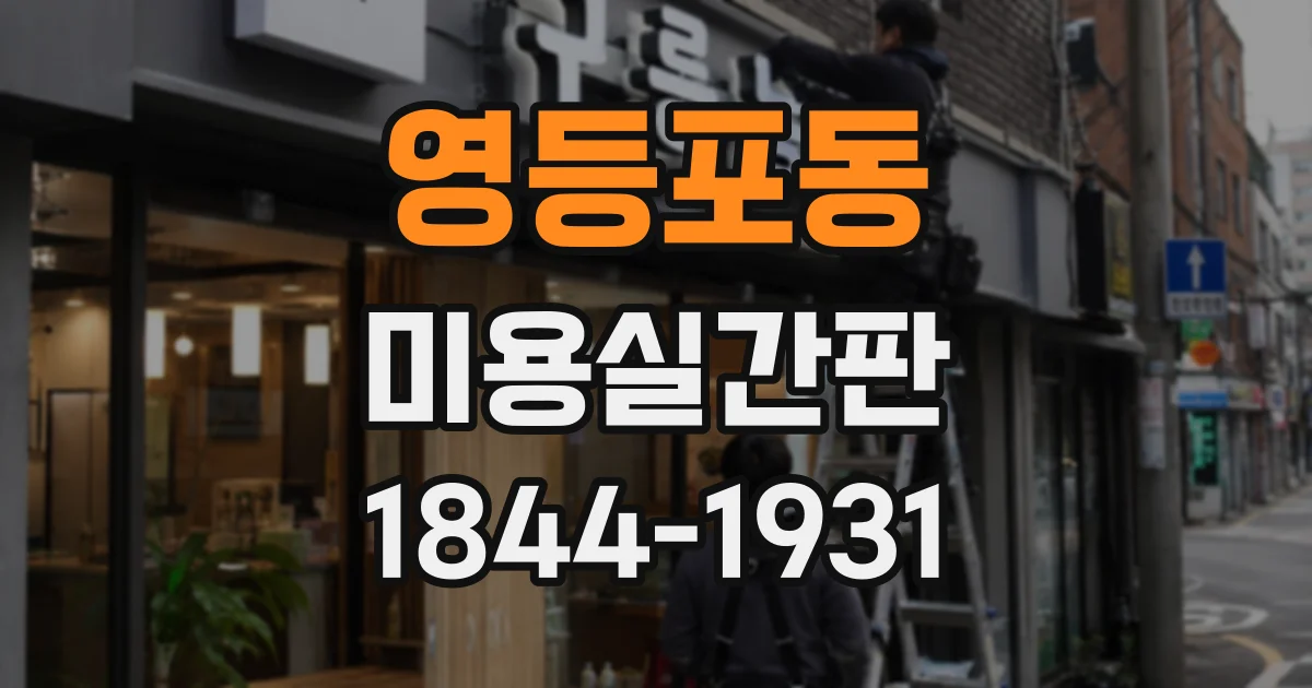 영등포동 미용실간판