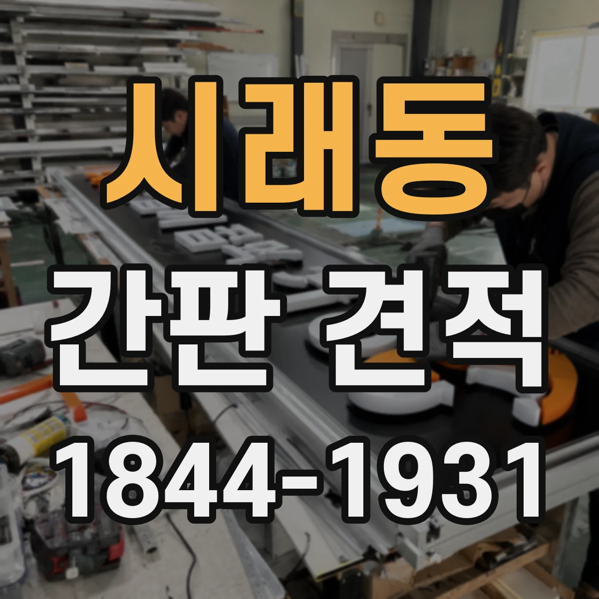 시래동 간판 견적