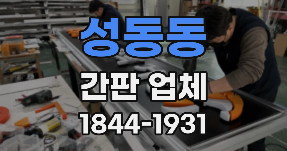 성동동 간판 업체
