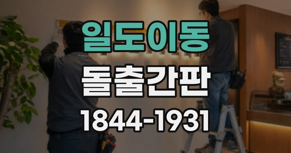 일도이동 돌출간판