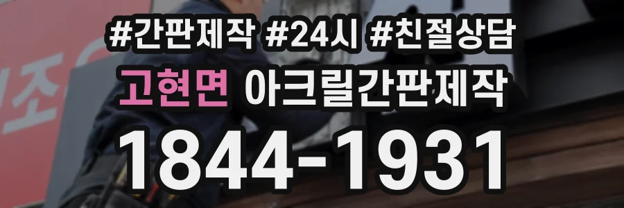고현면 아크릴간판제작 상담 전화 1844-1931