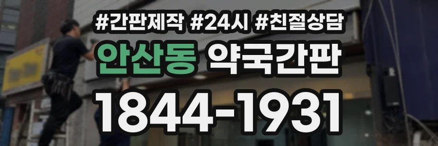 안산동 약국간판 상담 전화 1844-1931