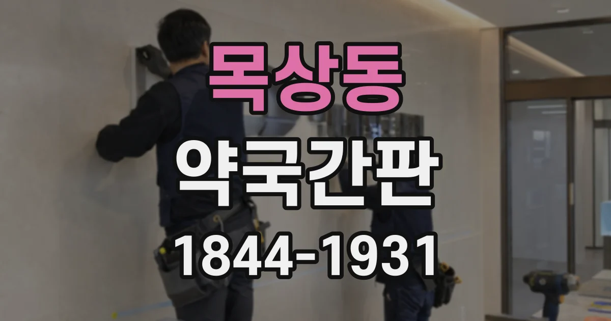 목상동 약국간판