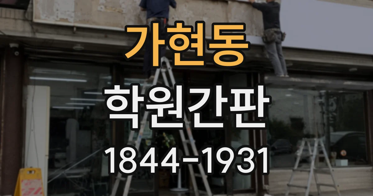 가현동 학원간판