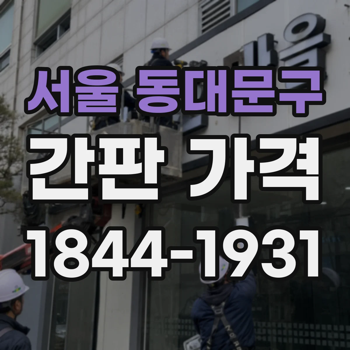 서울 동대문구 간판 가격
