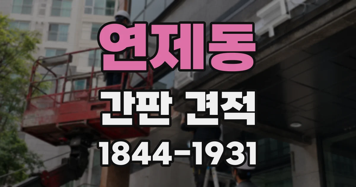 연제동 간판 견적