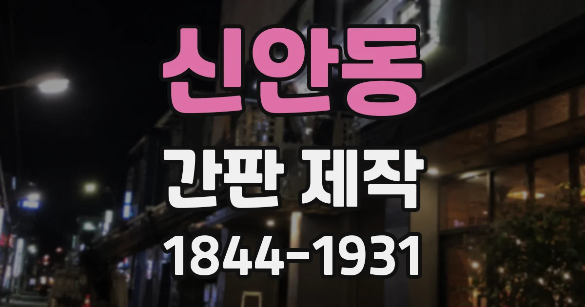 신안동 간판 제작