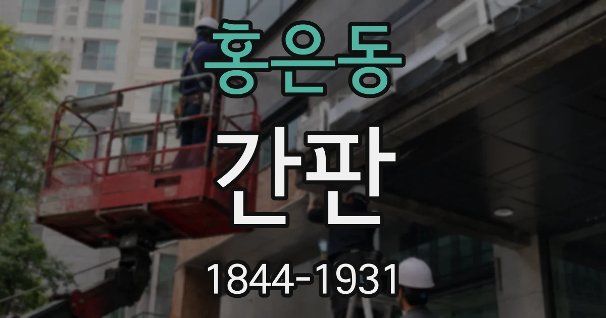 홍은동 간판